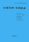 医療管理・事務総論