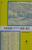 中世後期イタリアの商業と都市