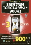 3週間で攻略　TOEIC　L＆Rテスト900点！　残り日数逆算シリーズ　CD－ROM付