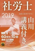 社労士　山川講義付き。　社労士基本テキスト　健康保険法・一般常識　2019（4）