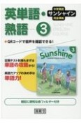 サンシャイン完全準拠英単語・熟語3年　中学英語