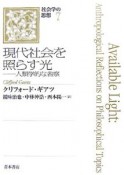 現代社会を照らす光　社会学の思想7