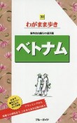 ブルーガイド　わがまま歩き　ベトナム