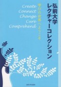 弘前大学レクチャーコレクション　学びの世界へようこそ