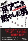 ルポ・京アニを燃やした男