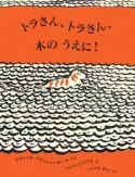 トラさん、トラさん、木のうえに！