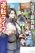 辺境下級貴族の逆転ライフ　可愛い弟妹が大事な兄なので、あらゆる邪魔ものは魔女から授かった力と現代知識で排除します（1）