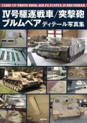 4号駆逐戦車／突撃砲／ブルムベア　ディテール写真集