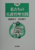 対談　私たちの看護管理実践