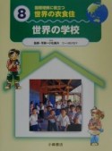 国際理解に役立つ世界の衣食住　世界の学校（8）