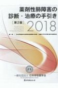 薬剤性肺障害の診断・治療の手引き＜第2版＞　2018