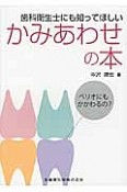 かみあわせの本　歯科衛生士にも知ってほしい