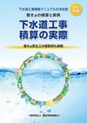 下水道工事積算の実際＜改訂26版＞