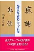 堤康次郎と西武グループの形成