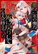悪役一家の奥方、死に戻りして心を入れ替える。（2）