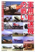 軍用輸送機の戦い