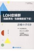 LOH症候群（加齢男性・性腺機能低下症）　診療の手引き