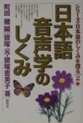 日本語音声学のしくみ