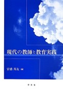 現代の教師と教育実践