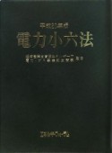 電力小六法　平成20年