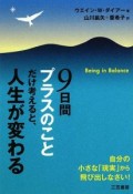 9日間プラスのことだけ考えると、人生が変わる