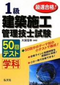 1級　建築施工管理技士試験　学科50回テスト＜第3版＞