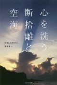 心を洗う　断捨離と空海