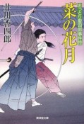 菜の花月　おっとり聖四郎事件控