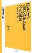 読むだけで人間力が磨かれる、大人の漢文