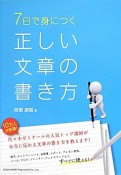 7日で身につく　正しい文章の書き方