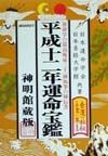 運命宝鑑　平成12年