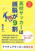 高校サッカーは頭脳が9割