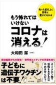 もう怖れてはいけないコロナは消える！