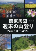 関東周辺週末の山登りベストコース160