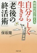 精神科医が教える自分らしく生きる「老後の終活術」