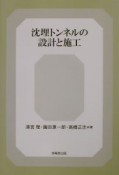 沈埋トンネルの設計と施工