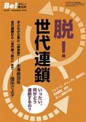 脱！世代連鎖　季刊Be！増刊号