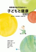 子どもと健康＜第2版＞