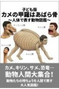 カメの甲羅はあばら骨　ジュニア版　人体で表す動物図鑑