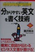 「分かりやすい英文」を書く技術