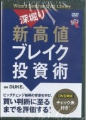 深掘り　新高値ブレイク投資術　Wizard　Seminar　DVD　Library