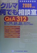 クルマ何でも相談室　2000