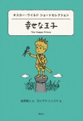 オスカー・ワイルドショートセレクション　幸せな王子