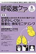 呼吸器ケア　13－8　特集：循環動態と合わせた考え方まで総ざらえ！　むずかしくない酸素化・換気モニタリング