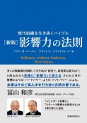 影響力の法則　現代組織を生き抜くバイブル