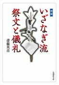 いざなぎ流　祭文と儀礼＜増補＞