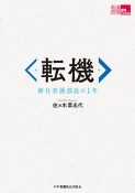 転機　新任看護部長の1年