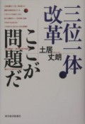 三位一体改革ここが問題だ