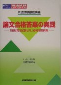 司法試験徹底講義　論文合格答案の実務