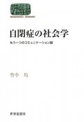 自閉症の社会学